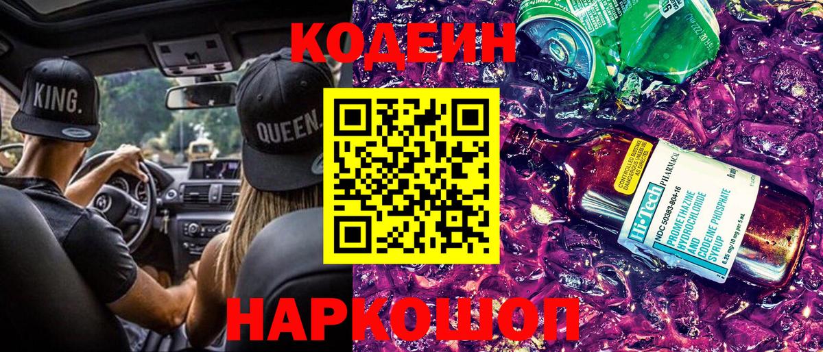 Кодеиновый сироп Lean Purple Drank Саянск